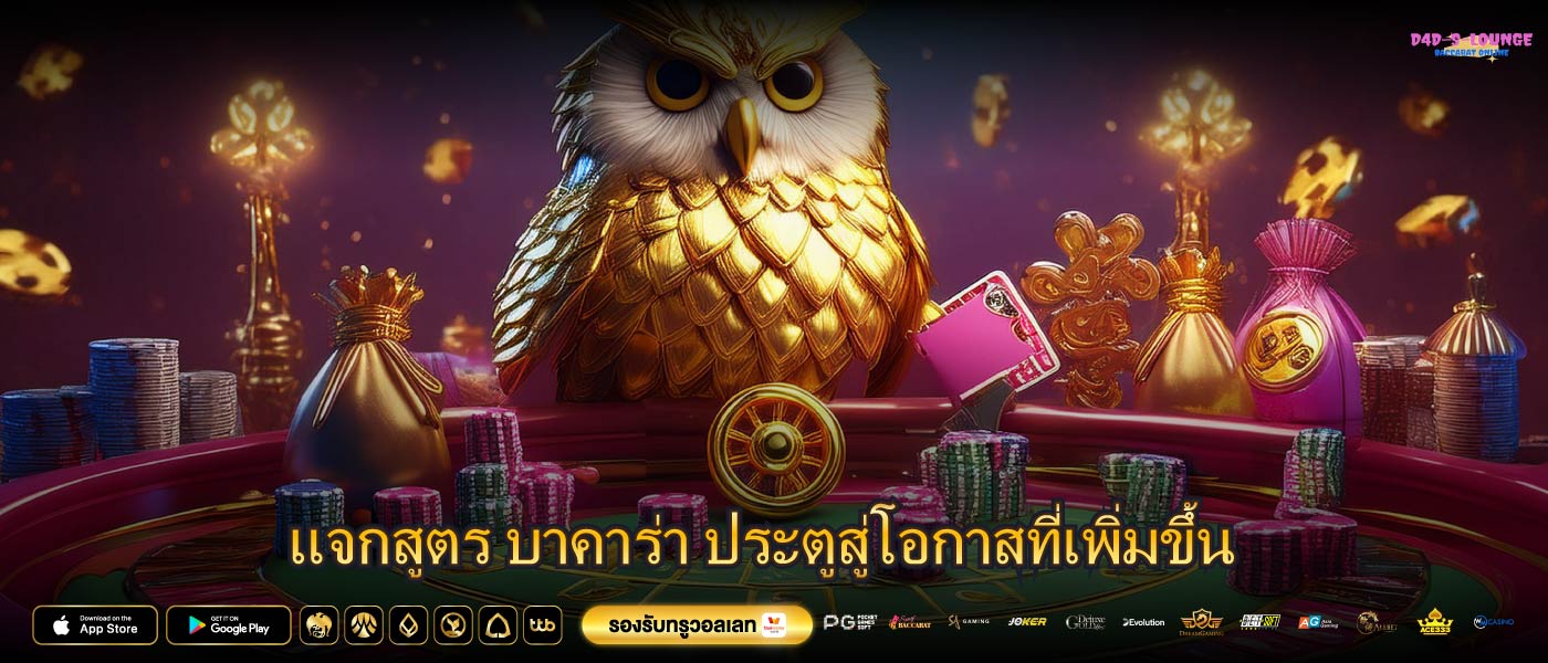 แจกสูตร บาคาร่า ประตูสู่โอกาสที่เพิ่มขึ้น