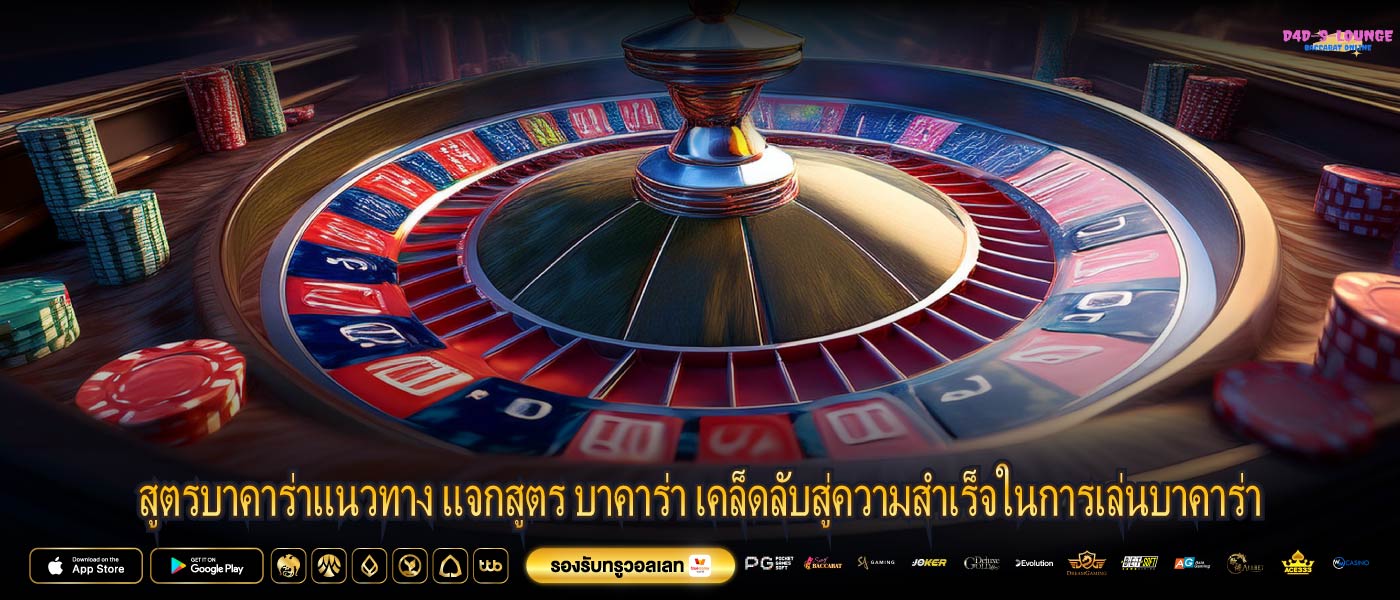 สูตรบาคาร่าแนวทาง แจกสูตร บาคาร่า เคล็ดลับสู่ความสำเร็จในการเล่นบาคาร่า