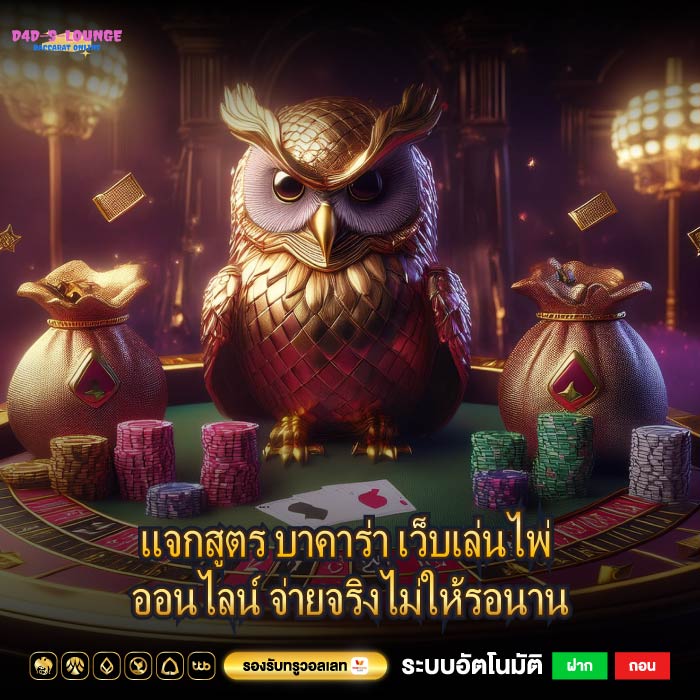 แจกสูตร บาคาร่า เว็บเล่นไพ่ ออนไลน์ จ่ายจริงไม่ให้รอนาน