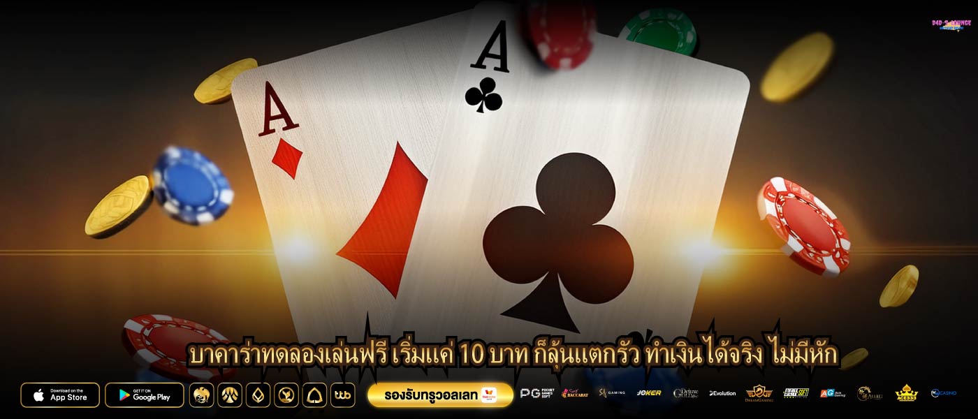 บาคาร่าทดลองเล่นฟรี เริ่มแค่ 10 บาท ก็ลุ้นแตกรัว ทำเงินได้จริง ไม่มีหัก