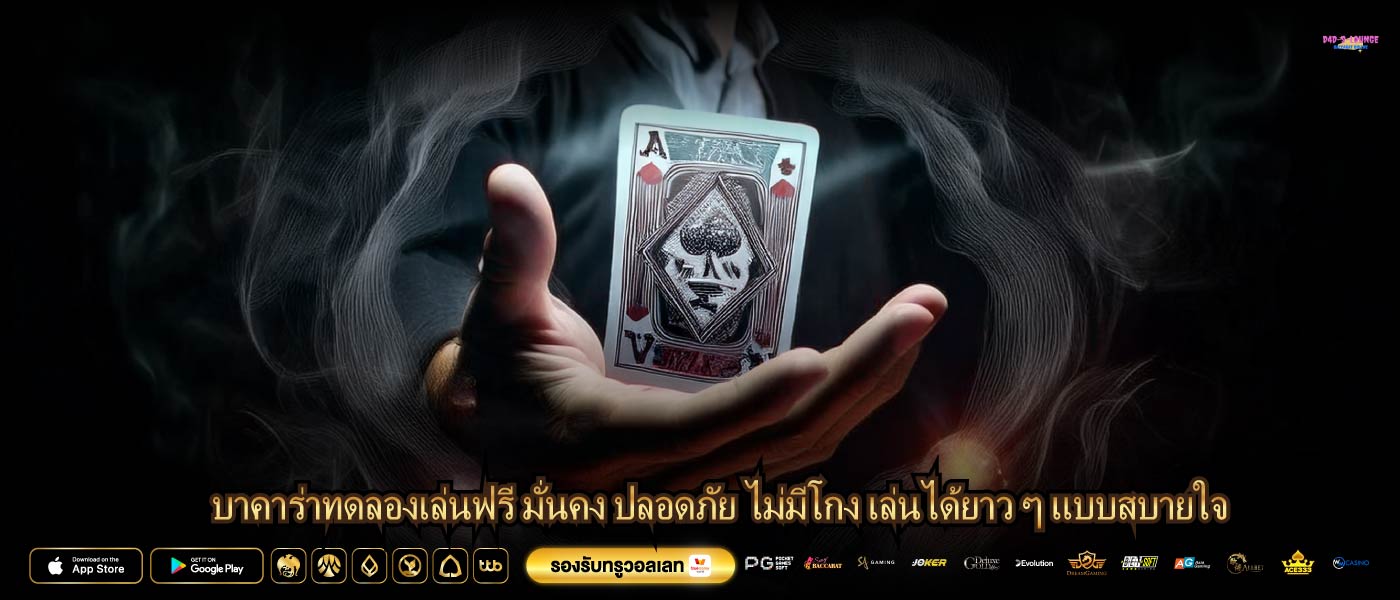 บาคาร่าทดลองเล่นฟรี มั่นคง ปลอดภัย ไม่มีโกง เล่นได้ยาว ๆ แบบสบายใจ