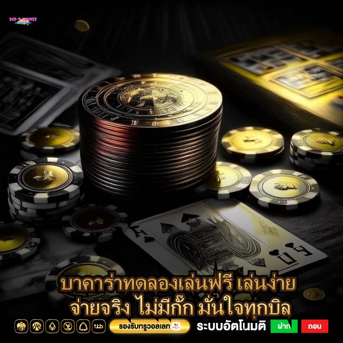 บาคาร่าทดลองเล่นฟรี เล่นง่าย จ่ายจริง ไม่มีกั๊ก มั่นใจทุกบิล